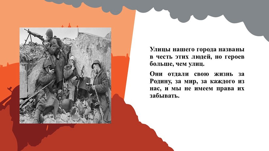 «Рассказ об улицах г. Тосно, носящих имена героев Великой Отечественной Войны»